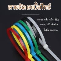 ราคา เคเบิ้ลไทร์ สายรัดเคเบิ้ลไทร์ 4นิ้ว, 6นิ้ว, 8นิ้ว, 10นิ้ว Nylon Cable Tie หนวดกุ้ง สีขาว สีดำ สีเขียว (19495193921)