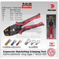 ราคา KING EAGLE คีมย้ำหางปลาเปลือยสายไฟ รุ่น KEJD-R35 ขนาด 7.5 นิ้ว คีมย้ำ คีม (21003288988)