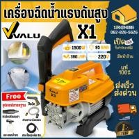 ราคา VALU เครื่องฉีดน้ำ รุ่น X1 ขนาด 95 บาร์ มอเตอร์ 1,500 วัตต์ ปั๊มฉีดน้ำ เครื่องฉีดน้ำแรงดันสูง 95BAR ล้างพื้น (24953860794)
