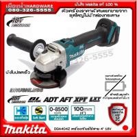 ราคา เครื่องเจียร์ ไร้สาย MAKITA DGA404 บังใบปลดเร็ว ไม่มี E-Beake (ตัวเปล่าไม่รวมแบต) DGA404Z บังใบปลดเร็ว (6050857442)