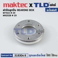 ราคา ฝาปิดลูกปืน (แท้) (318304-9) เครื่องขัดกระดาษทรายกลม Maktec มาคเทค รุ่น MT922 - Makita มากีต้า รุ่น M9202B #32, M9204... (17872523684)