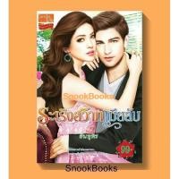 ราคา นิยาย ระเริงสวาทเมียลับ โดย อินทุพร (7704153049)
