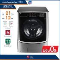ราคา เครื่องซักผ้า LG รุ่น F2721HTWV ความจุซัก 21 กก. / อบ 12 กก. ระบบ True Steam™ (2676716839)
