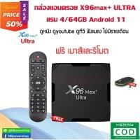 ราคา AD0075 ( ฟรีเมาส์ไร้สาย )กล่อง Android tv box X96max+ ultra แรม 4GB/64GB Wifi 5G Bluetooth Android 11 รองรับLAN1,000 (18222631098)
