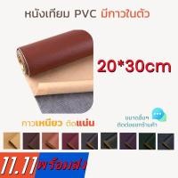 ราคา หนังเทียม PU PVC แบบมีกาวในตัว 3M แผ่นเทปกาวหนัง เทปหนังโซฟา เทปกาวหนัง ซ่อมโซฟา เบาะ เบาะรถ คอลโซล แผงประตูรถ กระเป๋า (25873075061)