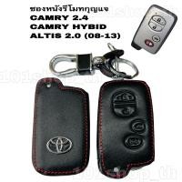 ราคา ซองหนังหุ้มรีโมทกุญแจ TOYOTA CAMRY 2014 / CAMRY HYBRID / ALTIS 2.0 (08-13) ปลอกหุ้มกุญแจ รถยนต์ (4397804356)