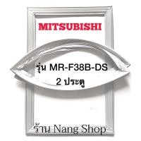 ราคา ขอบยางตู้เย็น Mitsubishi รุ่น MR-F38B-DS (2 ประตู) (11989818350)