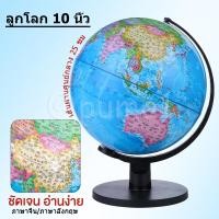 ราคา ลูกโลก 10 นิ้ว (25 cm.) ลูกโลกจำลองอย่างดี Globe รุ่น G-10 ภาษาอังกฤษ แผนที่โลก การศึกษา ฮวงจุ้ย (25066352846)
