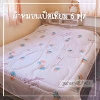 ราคา ผ้าห่มขนเป็ดเทียม 6 ฟุต หนานุ่มๆฟูๆเส้นใยนิ่มๆน่าสัมผัส นุ่มมากๆ (3602273322)