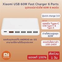 ราคา พร้อมส่ง Xiaomi USB 60W Fast Charger 6 Ports - อุปกรณ์ชาร์จไฟ 60W 6 พอร์ต รองรับ Type-C (QC3.0) ประกัน 3 เดือน (5837657914)