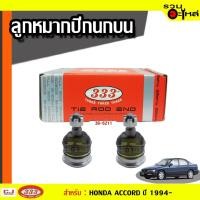 ราคา ลูกหมากปีกนก บน 3B-6211 ใช้กับ HONDA ACCORD ปี 1994- (ราคาคู่) (2925811226)