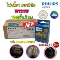 ราคา หลอดไฟเลี้ยว สีส้ม ขั้วเสียบ T20 PHILIPS LED ULTINON PRO7000 WY21W รหัส 11071AU70X2 ยี่ห้อ PHILIPS แท้ (25111420588)