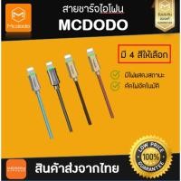 ราคา สายชาร์จไอโฟน iPhone ตัดไฟอัจฉริยะของแท้จาก Mcdodo ยาว 1.2 เมตร (9701688143)