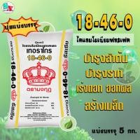 ราคา ปุ๋ย 18-46-0 ตรามงกุฎ แบ่งบรรจุ 5 Kg.​ ปุ๋ยฟอสฟอรัส (P) เร่งการเจริญเติบโต เร่งการแตกรากใหม่ บำรุงลำต้น เร่งการออกดอก (25421027564)