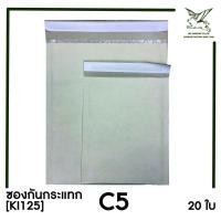 ราคา [SRC]ซองกันกระแทก C5 (KI125)(แพ็ค20) สีน้ำตาล แบบไม่จ่าหน้า (2223766131)