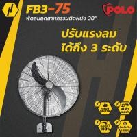 ราคา POLO พัดลมอุตสาหกรรมติดผนัง รุ่น FB3-60 ขนาด 24 นิ้ว และ FB3-75 ขนาด 30 นิ้ว พัดลมติดผนัง พัดลม (9730022884)