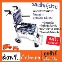 ราคา รถเข็นผู้ป่วย อลูมิเนียม ล้อเล็ก พับได้ เหมาะสำหรับเดินทาง พร้อมกระเป๋าใส่รถเข็น (1648614044)