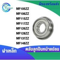 ราคา หน้าแปลน MF105ZZ MF115ZZ MF106ZZ MF117ZZ MF137ZZ MF148ZZ MF126ZZ MF128ZZ ตลับลูกปืน ฝาเหล็ก 2 ข้าง (8117167765)