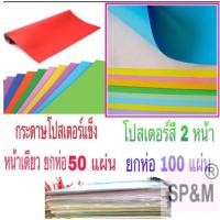 ราคา กระดาษโปสเตอร์แข็ง1หน้า และสี2หน้าบาง (ยกห่อ) (1783917173)