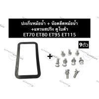 ราคา ปะเก็นหม้อน้ำ + น๊อตยึดหม้อน้ำ คูโบต้า ET70 ET80 ET95 ET110 ปะเก็นคูโบต้า น๊อตจับหม้อน้ำคูโบต้า ชุดปะเก็นหม้อน้ำ+น๊อตยึด (16233219214)