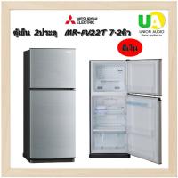 ราคา MITSUBISHI ตู้เย็น 2ประตู รุ่น MR-FV22T ขนาด 7.3 คิว ดีไซน์ใหม่ "FLAT DESIGN" ความสวยงามที่ลงตัวและฟังก์ชั่นที่ครบครัน (2602703018)