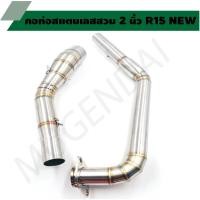 ราคา คอท่อสแตนเลสสวม 2 นิ้ว รุ่น R15 NEW คอเลสR15 NEW คอท่อ R15 NEW คอแต่งR15 NEWคอสวม 2 นิ้ว งานสแตนเลสเกรด 304 (20138441258)