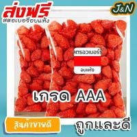 ราคา [ลดแรง] สตอเบอรี่อบแห้ง สตอเบอรี่ ไม่มีน้ำตาล Dried Strawberry ผลไม้อบแห้ง 100g./500g. (21630835726)