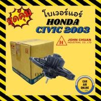ราคา โบเวอร์ JC ฮอนด้า ซีวิค 2003 ซีอาร์วี สตรีม HONDA CIVIC 03 CRV STREAM จอนชวน พัดลมแอร์ พัดลม โบลเวอร์แอร์ โบเวอร์แอร์ (25927326561)