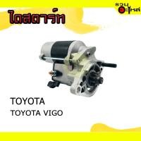 ราคา ไดสตาร์ท สำหรับ TOYOTA VIGO (17299169894)
