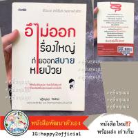 ราคา หนังสือใหม่ อึไม่ออกเรื่องใหญ่ ถ่ายออกสบายหายป่วย สุขภาพ สังเกตจาก อึ (14797405912)