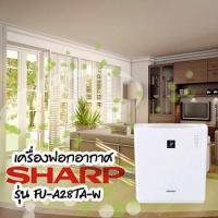 ราคา SHARP เครื่องฟอกอากาศ รุ่น FU-A28TA ขนาด 19 ตรม. (สีขาว) (1377899148)