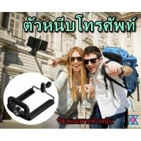 ราคา ตัวหนีบโทรศัพท์ ที่จับโทรศัพท์ อะไหล่ไม้เซลฟี่ อะไหล่ที่จับมือถือ อะไหล่ขาตั้งกล้อง nickyeasyshop ตัวจับมือถือ ที่หนีบ (4535758605)