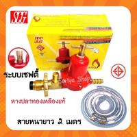 ราคา SCGหัวปรับแก๊สแรงดันสูงแบบมีเซฟตี้ พร้อมสายอย่างหนายาว 2 ม. สายแก๊ส หัวเร่ง มีเซฟตี้ (11829288381)