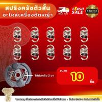 ราคา สปริงคลัช (ตัวสั้น) เครื่องตัดหญ้า สปิงครัชเครื่องตัดหญ้ามังกีร์ต้าโรบิน (21079654464)