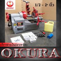 ราคา เครื่องต๊าปไฟฟ้า OKURA KT-402 ขนาด 1/2-2" นิ้ว (5060298643)