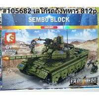 ราคา ตัวต่อเลโก้จีน รถถังทหาร Sembo 105682 ชุด Iron Blood Heavy Equipment จำนวน 812 ชิ้น (4409695313)