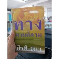 ราคา ลด 20 % ทางสายที่สาม กีรตี ชนา เขียน ( มือหนึ่งไม่ร้อยเปอร์เซ็นต์) (7755045319)