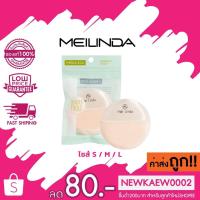 ราคา ซองเขียว (mc5078) MEILINDA พัฟแป้งฝุ่นหนานุ่ม มี 3 ไซส์ S / M / L (12526127226)