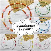 ราคา สายคล้องแมส คล้องแว่นตา สีหวานๆ (3351466321)