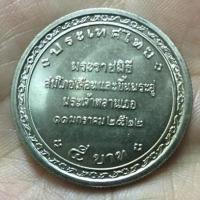 ราคา เหรียญที่ระลึก 5 บาท พระราชพิธีสมโภชเดือนและขึ้นพระอู่ วาระที่3 (ไม่ผ่านการใช้งาน) (2315499474)