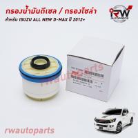 ราคา กรองโซล่า กรองดีเซล กรองนำ้มันเชื้อเพลิง PART NO.8-98159693-0 ISUZU ALL NEW D-MAX ปี 2012UP มีโอริง ของแท้ (8736995190)