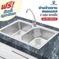 ราคา Dyna Home อ่างล้างจาน สแตนเลส รุ่น DH-8050-B ขนาด 80 x 50 cm. (2 หลุม แบบฝัง) (17919928203)