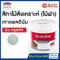 ราคา SCG สีทาไม้สังเคราะห์ คลูพลัส เทาแพลตินัม ( สีทาไม้ฝา ตราช้าง) 1 แกลลอน (19551798165)