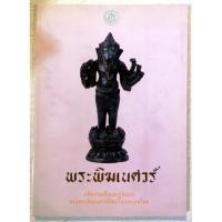 ราคา พระพิฆเนศวร์ คติความเชื่อและรูปแบบของพระพิฆเนศวร์ที่พบในประเทศไทย’ ของ ‘กรมศิลปากร’. (6695431275)