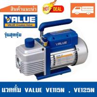 ราคา (เครื่องมือช่างแอร์)เครื่องแวคคั่ม 1ชั้น VALUE รุ่นVE115N , VE125N เครื่อง แว๊คคั่ม VACCUM PUMP (ประกันศูนย์) (2695512059)