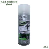 ราคา CarStyle สเปรย์ขจัดคราบสติ๊กเกอร์ ลบรอยกาว ลบคราบกาว Sticker Remover ลบคราบเหนียวฝังแน่น น้ำยาลบคราบกาว 450ml (10796800503)