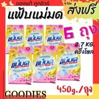ราคา ผงซักฟอกแม่มด 6 ถุง ครึ่งโหล ผงแม่มด แฟ้บแม่มด สูตรเข้มข้น Oxy Power ขนาด 450 กรัม/ถุง ขจัดคราบฝังลึกทั้งผ้าขาวและสี (23349794403)