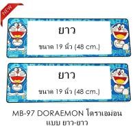 ราคา กรอบป้ายทะเบียนรถยนต์ กันน้ำ MB-97 Doraemon โดราเอม่อน 1 คู่ ยาว-ยาว ขนาด 48x16 cm. (SP-5555) มีอะไหล่ในกล่อง (1218267304)