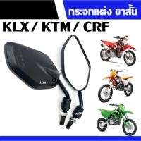 ราคา กระจกย่อ ขาสั้น กระจกมองหลัง Kawasaki KLX, KTM, CRF ไม่หลอกตา แต่งซิ่ง ขาสั้น กระจกแต่ง มองหลัง/มองข้าง สายมุด (23619488422)