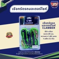 ราคา เชือกรัดรถมอเตอร์ไซค์ เชือกรัดวิบาก เชือกมัดรถ 35มอเตอร์ 35motor (24451631640)